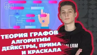 ТЕОРИЯ ГРАФОВ: Алгоритм Дейкстры, Прима и Краскала | ЕГЭ и КЕГЭ 2021 | Информатика