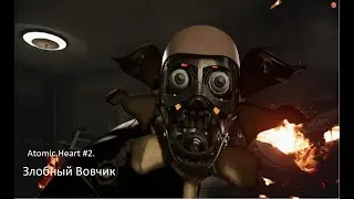Atomic Heart  2 серия. Злобный "Вовчик"