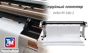 Струйный плоттер Hefei RT 180 2