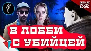 Встреча убийцы и выживших в лобби (Dead by Daylight)