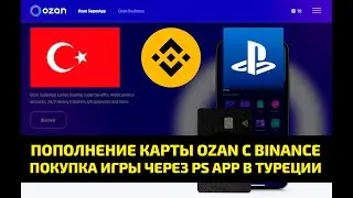⚡️ КАК ПОПОЛНИТЬ КАРТУ OZAN С BINANCE И КУПИТЬ ИГРУ ЧЕРЕЗ PS APP В ТУРЕЦКОМ PS STORE
