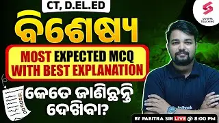 Most expected MCQs for Odisha CT, D. El. Ed Exams | ବିଶେଷ୍ୟ |  କେତେ ଜାଣିଛନ୍ତି ଦେଖିବା? Pabitra Sir