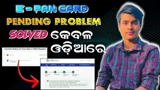 E- Pan Card Pending Problem | ଇ ପ୍ୟାନ୍ କାର୍ଡ Pending Problem Solved ଓଡ଼ିଆ ରେ | Odia Option : ଓଡ଼ିଆ