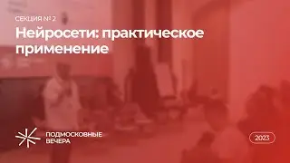Секция № 2 «Нейросети: практическое применение» — XVII Конгресс «Подмосковные вечера»