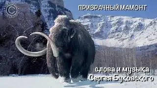The ghostly mammoth_Sergej Bukowski