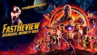 FastReview - "Мстители: Война Бесконечности" | CRITICSTREET