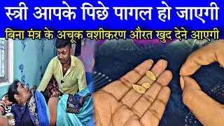 #video स्त्री और पुरूष को अपने प्यार में पागल कैसे करें LADKI DEEWANI HO JAYEGI #vashikaran Totke