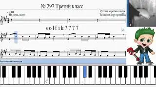 Сольфеджио Б Калмыков, Г Фридкин 3 класс № 297