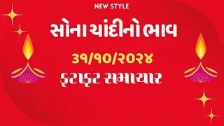 31 October 2024 , આજે શું રહ્યો સોના ચાંદીનો ભાવ ફટાફટ જાણો, sona no bhav, mb gold rate