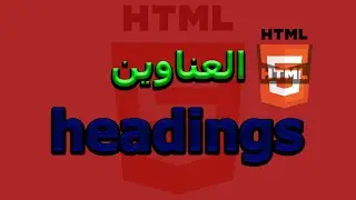 شرح العناوين Heading في HTML | استخدام h1 لـ h6 بطريقة صحيحة للمبتدئين