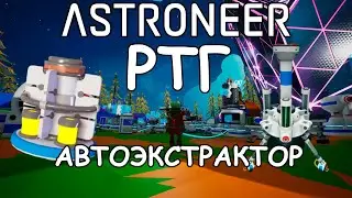РТГ (вечный двигатель) и автоэкстрактор - (Прохождение Astroneer #11)