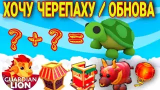 КАК получить ЧЕРЕПАХУ в Adopt me? | Обновление Китайский Новый Год в адопт ме ROBLOX