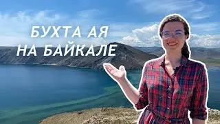 Бухта Ая