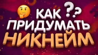 КАК ПРИДУМАТЬ НИК ИЛИ НАЗВАНИЕ ДЛЯ ЮТУБ КАНАЛА? ИДЕИ ДЛЯ СОЗДАНИЯ НИКНЕЙМА!