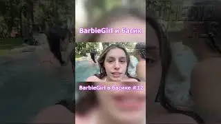 BarbieGirl И БАСИК 