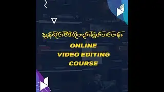 အွန်လိုင်းဗီဒီယိုတည်းဖြတ်သင်တန်း | Online Video Editing Course
