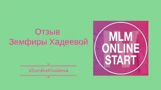 Отзыв о курсе MLM Online Start Земфиры Хадеевой