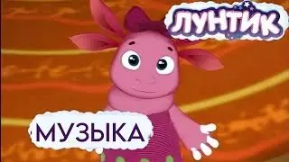 Музыка Лунтик из Серии Страна Игрушек 439
