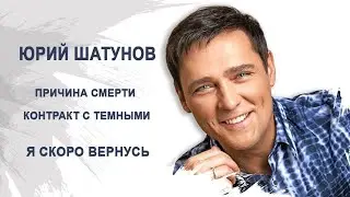 Yuri Shatunov. Cause of death: contract with the dark ones. I'll be back soon. Hypnosis Lab.