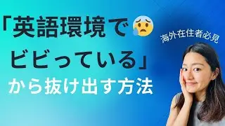 英語をどんどん使うことにビビっている方へ【特に海外在住】