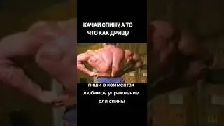 Качай спину😉 