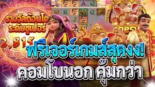 Ganesha Fortune สล็อตพระพิฆเนศ โชคลาภแห่งคเนศ ฟรีเจอร์เกมส์สุดงง! คอมโบนอกแตกคุ้มกว่า!