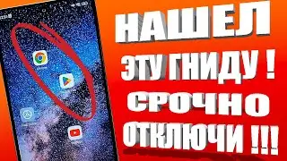 ОТКЛЮЧИ ЭТУ ГНИДУ НА СВОЕМ ТЕЛЕФОНЕ ПРЯМО СЕЙЧАС! 👉ОТКЛЮЧАЕМ СТРАШНУЮ ЗАРАЗУ ОТ РАЗРАБОТЧИКОВ!💥