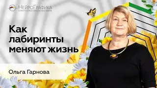 Как Применять ЛАБИРИНТЫ в Реальной Жизни? / Ольга Гарнова 