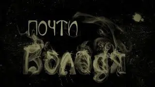 Почти Володя - О чем я пою