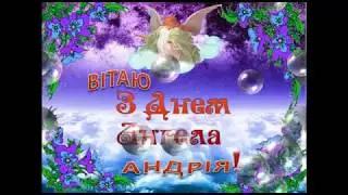 З ДНЕМ АНГЕЛА АНДРІЯ!