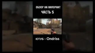 ОБЗОР ВАЛОРАНТА 5 ЧАСТЬ 