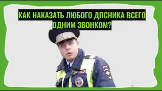 Как наказать любого ДПСника всего одним звонком? Номер телефона, который вас выручит