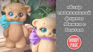 ♥Обзор силиконовой формы для мыла от HobbyPage Мишка с бантом♥