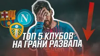 Топ-5 клубов на грани развала