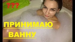 ПРИНИМАЮ ВАННУ. КАК Я ПРИНИМАЮ ВАННУ??