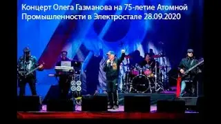 Концерт Олега Газманова на 75-летие Атомной Промышленности в Электростале 28.09.2020