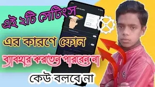 এই ২টি সেটিংস এর কারণে ফোন ব্যবহার করতে পারবেন না || How to mobile 📲 not allow ||😭😭😭😭😭😭😭😭