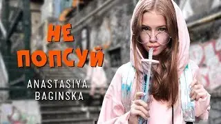 Anastasiya Baginska - Не Попсуй [Instrumental]