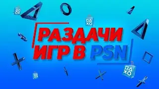 playstation stor раздача игр в апреле !