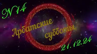 Последняя в 2024 году 14 ая Арбатская суббота Содружество Клубов Сиквенс танцев ПЕТР ПЕРВЫЙ г Москва
