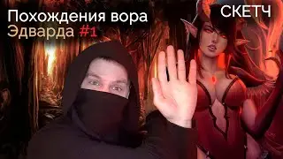 Не стоило подглядывать за принцессой Ванессой, Эдвард | #dnd #shorts #днд #нри #talespire #gm