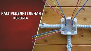 Соединение кабелей в распределительной (распаячной) коробке