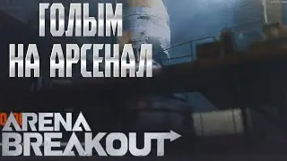 ARENA BREAKOUT! ГОЛЫМ НА АРСЕНАЛ!  POCO X4 GT!