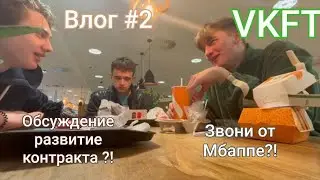 Это видеоблог#2 Встреча с руководством VKFT!😱 Продление контракта?! Где наша доля!