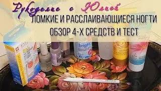 Лечение расслаивающихся ногтей. 🎀Обзор 4-х средств и ТЕСТ
