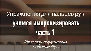 Учимся импровизировать. Часть 1.