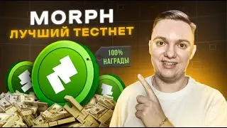 Morph Testnet | Подробная инструкция