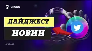 👉Crodo.io | Twitter | Новини (ua)