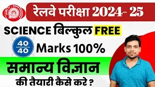 रेलवे ALP/ Technician/ NTPC/ Group -D/ RPF/ JE 2024 ||रेलवे Science की तैयारी कैसे करें ?40/40 Marks