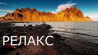 Релакс. Получи удовольствие